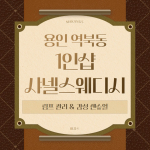 용인 역북동 1인샵 샤넬스웨디시 스웨디시 마사지 – 마캉스