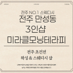 전주 만성동 3인샵 미라클모닝테라피 스웨디시 마사지 왁싱 - 마캉스