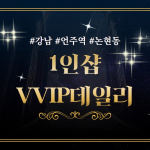 강남 언주역 1인샵 VVIP데일리 스웨디시 마사지 - 마캉스