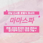 강남 신사동 마마스파 호텔식 마사지 - 마캉스