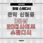 관악 신림동 신림역 1인샵 20대사이즈스웨디시 스웨디시 마사지 – 마캉스