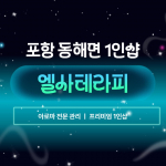 포항 동해면 1인샵 엘사테라피 아로마 마사지 – 마캉스