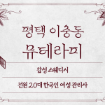 평택 이충동 뮤테라피 스웨디시 마사지 – 마캉스