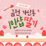 금천 가산동 1인샵 딸기 스웨디시 마사지 왁싱 – 마캉스