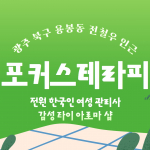 광주 용봉동 포커스테라피 아로마 타이 마사지 - 마캉스