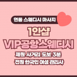 제주 연동 1인샵 VIP공항스웨디시 스웨디시 마사지 - 마캉스