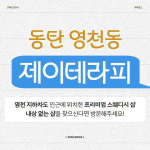 동탄 영천동 제이테라피 스웨디시 마사지 - 마캉스