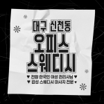 대구 신천동 신천역 오피스스웨디시 스웨디시 마사지 – 마캉스