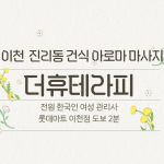 이천 진리동 더휴테라피 아로마 건식 마사지 - 마캉스