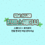 강남 신사동 신사역 민트스웨디시 스웨디시 마사지 – 마캉스