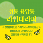 성동 용답동 장한평역 라임테라피 스웨디시 마사지 – 마캉스