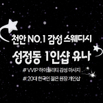 천안 성정동 1인샵 유나 스웨디시 마사지 - 마캉스