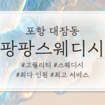 포항 대잠동 팡팡스웨디시 스웨디시 마사지 - 마캉스