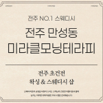 전주 만성동 미라클모닝테라피 스웨디시 마사지 왁싱 - 마캉스