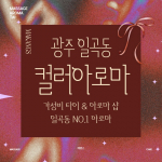 광주 일곡동 컬러아로마 타이 아로마 마사지 – 마캉스