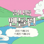 울산 달동 엔돌핀 스웨디시 마사지 – 마캉스