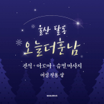 울산 달동 오늘더훈남 아로마 건식 마사지 – 마캉스