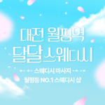 대전 월평역 달달스웨디시 스웨디시 마사지 – 마캉스