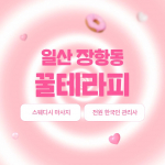 일산 장항동 마두역 꿀테라피 스웨디시 마사지 – 마캉스