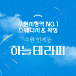 수원 인계동 수원시청역 하늘테라피 스웨디시 마사지 왁싱 - 마캉스