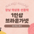강남 역삼동 선릉역 1인샵 브라운가넷 스웨디시 마사지 – 마캉스