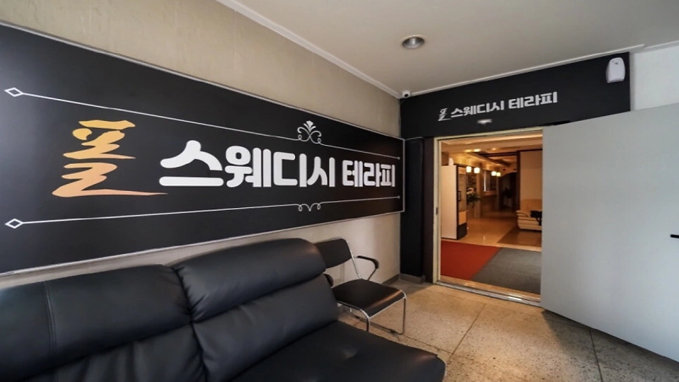 가경동 마사지 폴스웨디시테라피03