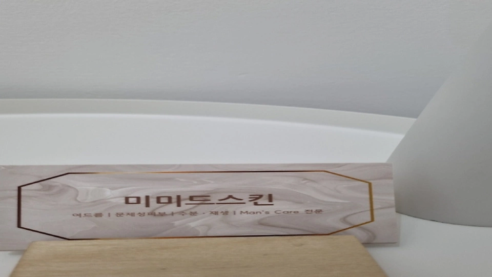 일직동 에스테틱 미미드스킨04