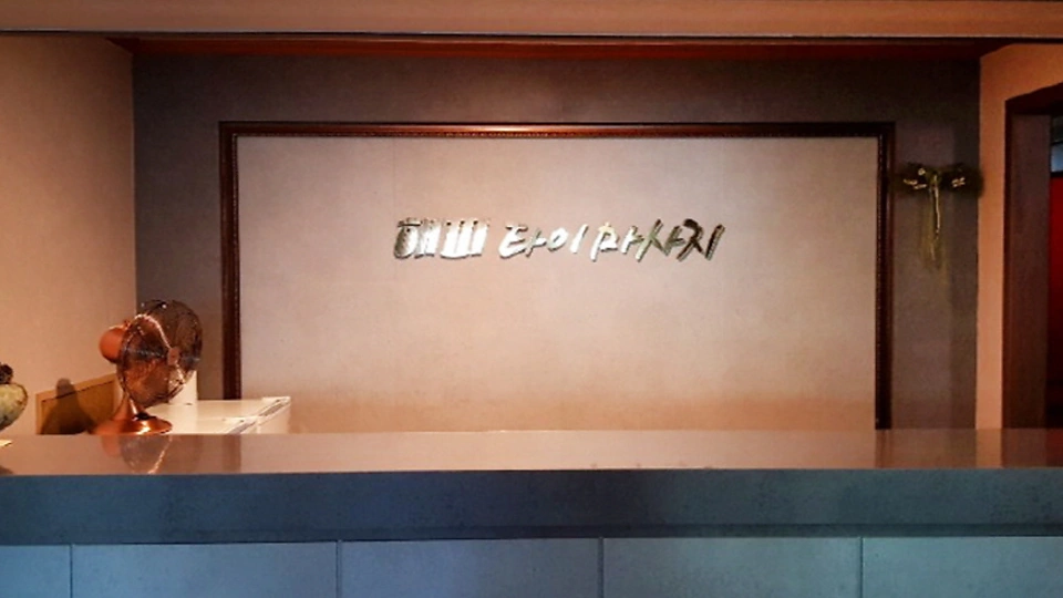 달동 마사지 해피타이01