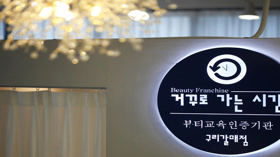 갈매동 에스테틱 거꾸로가는시간05