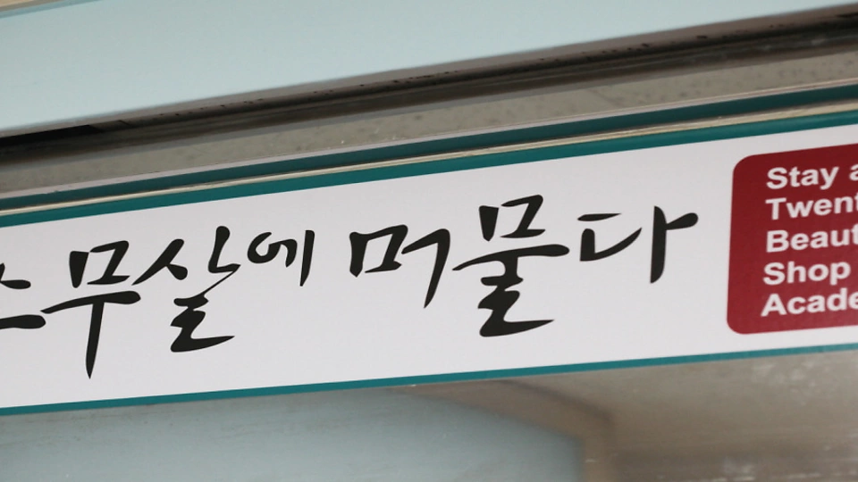 대야동 에스테틱 스무살에머물다02