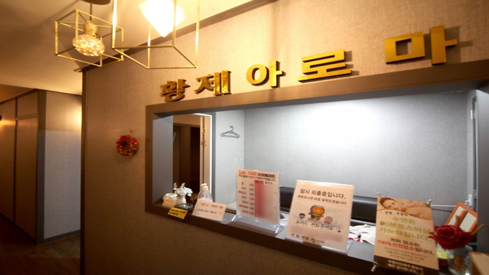 하대동 마사지 황제아로마01