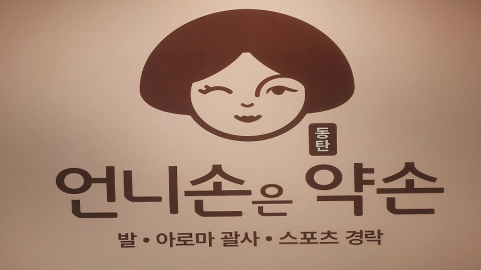 산척동 마사지 언니손은약손09