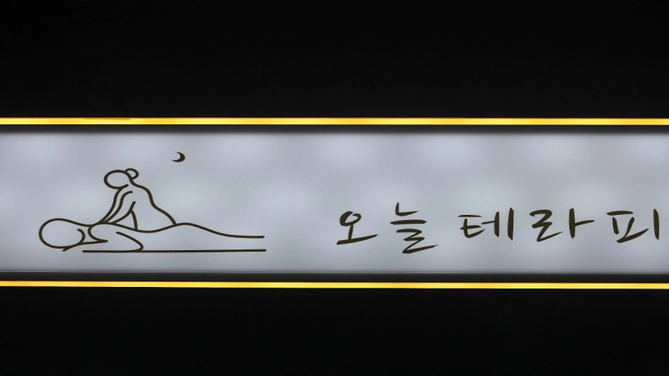 구래동 마사지 오늘테라피10