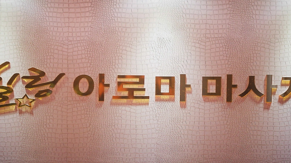 심곡본동 마사지 힐링아로마09