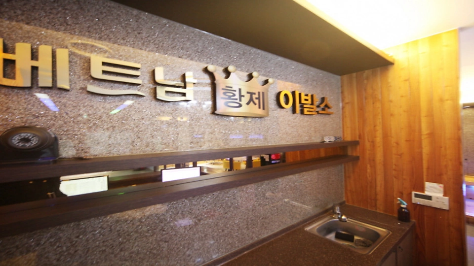 야탑동 마사지 베트남황제이발소01