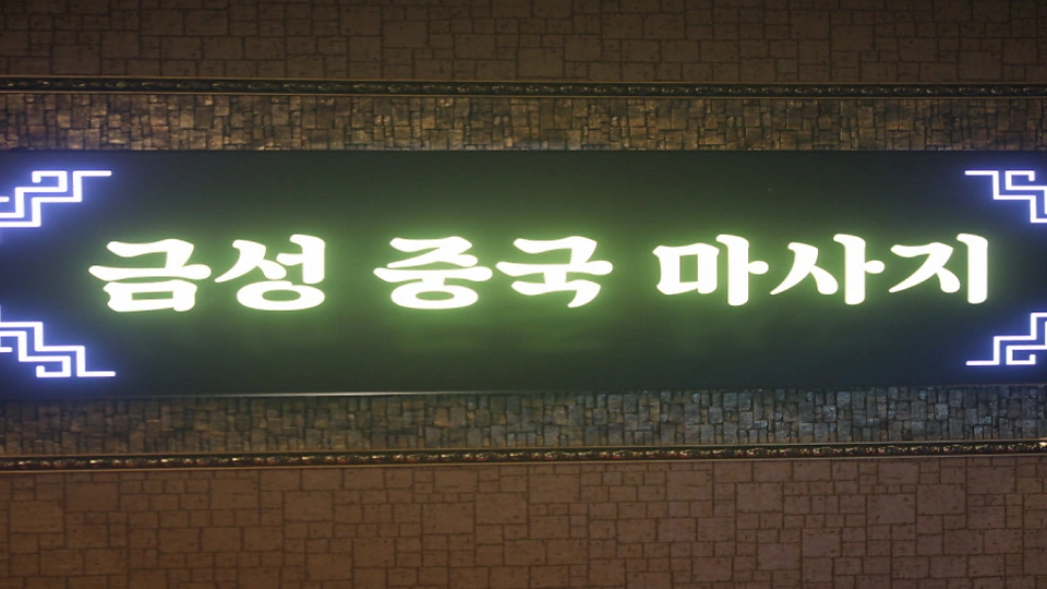 매탄동 마사지 금성중국정통08
