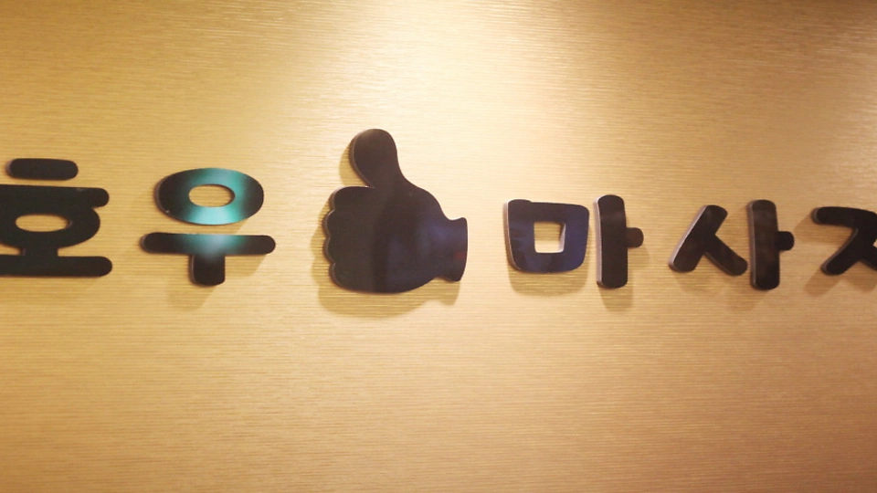 금곡동 마사지 호우중국마사지02