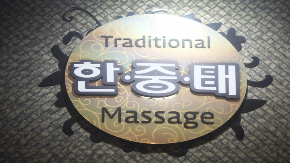 논현동 마사지 한중태02