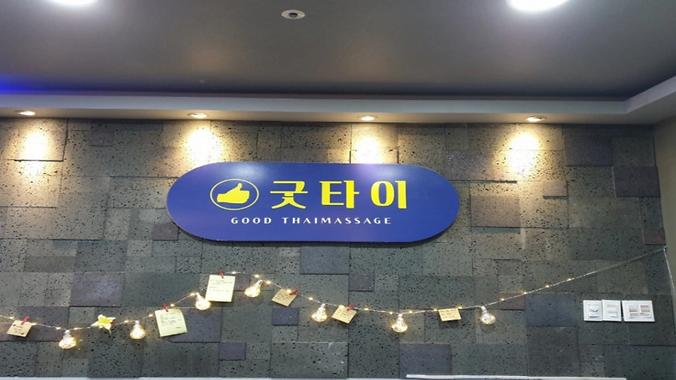 효자동 마사지 굿타이02