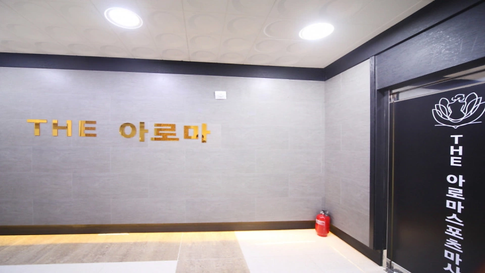 중부동 마사지 더아로마02