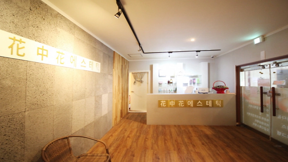 인의동 에스테틱 화중화아로마에스테틱01