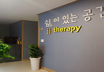 횡성 횡성읍 제이제이아로마 (JJ아로마) 건식마사지 - 마캉스 