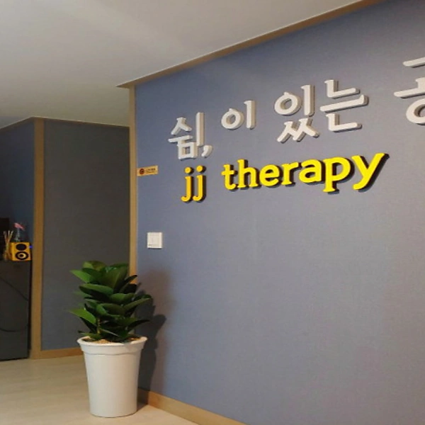 횡성 횡성읍 제이제이아로마 (JJ아로마) 건식마사지 - 마캉스 