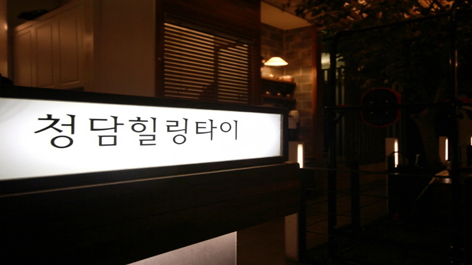 봉명동 마사지 청담힐링타이04