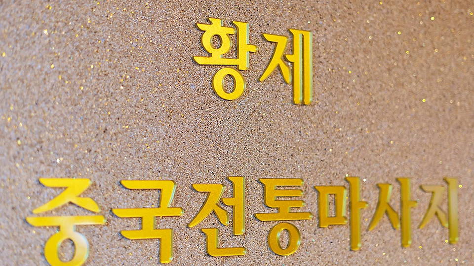 병점동 마사지 황제중국정통07