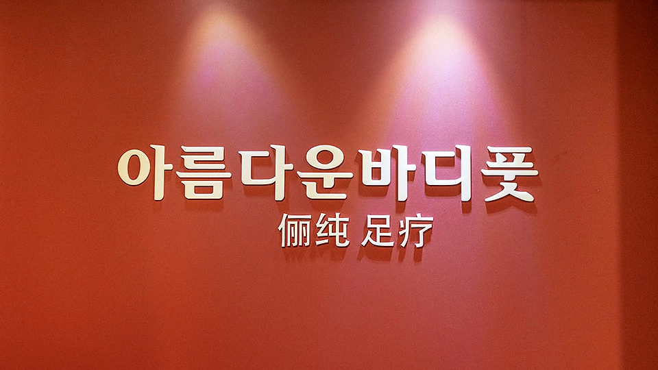 수성동 마사지 아름다운바디02