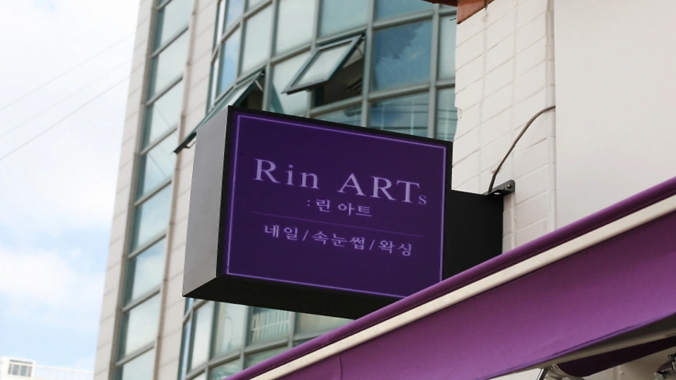 괴안동 왁싱 린아트02