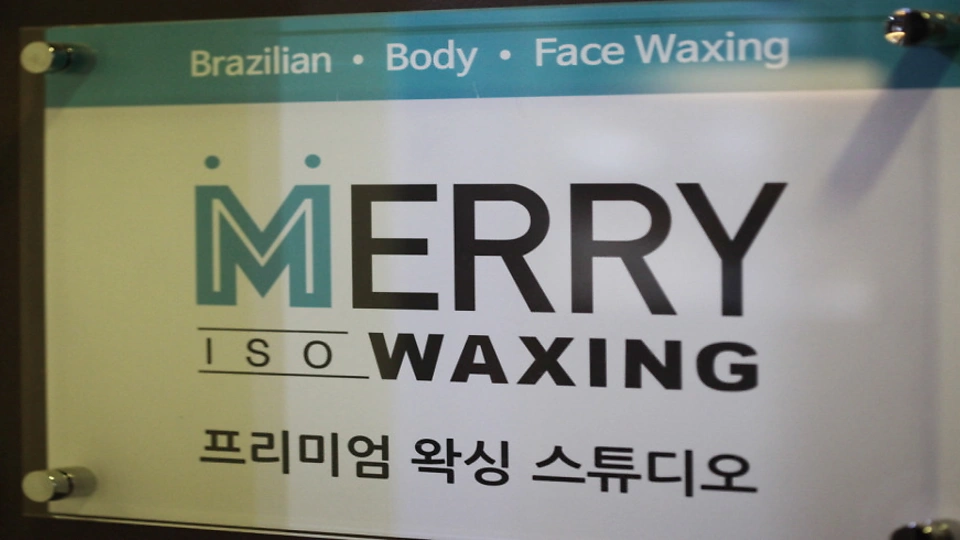 삼성동 왁싱 메리왁싱04