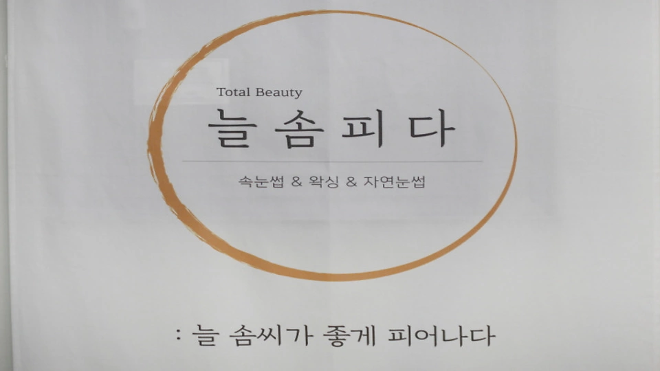 마곡동 왁싱 늘솜피다09