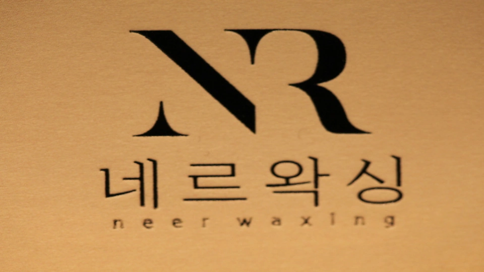 서현동 왁싱 네르왁싱09